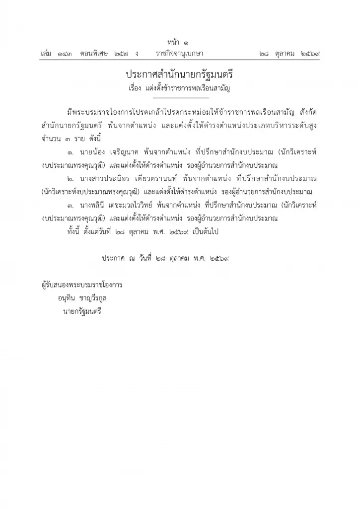โปรดเกล้าฯ แต่งตั้ง 3 รองผู้อำนวยการสำนักงบประมาณ “น้อง–ประนิอร–พลินี”