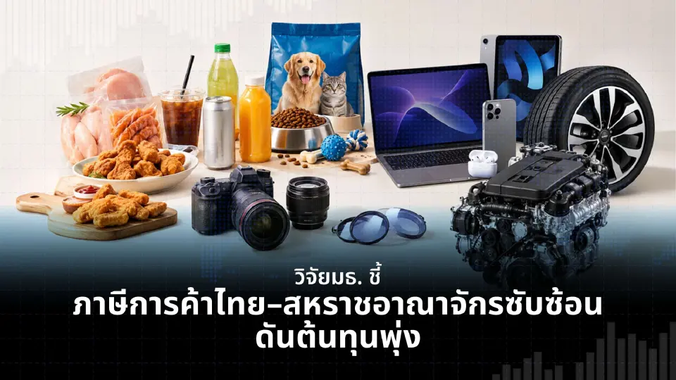 การค้าไทย-สหราชอาณาจักรโตพุ่ง 2.25 แสนล้านบาท สูงสุดในรอบทศวรรษ 