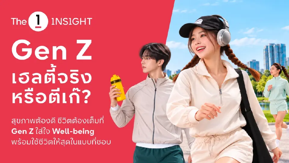 พฤติกรรมการใช้จ่ายของผู้บริโภค Gen Z จาก The 1 Insight 