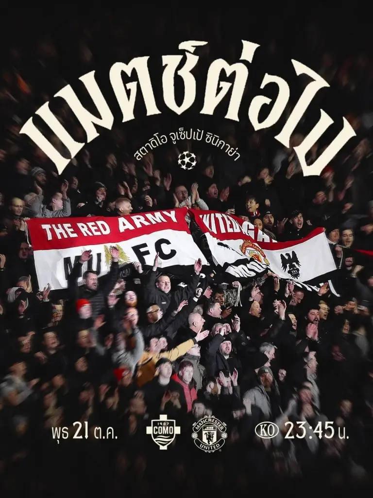 ถ่ายทอดสด UCL 'โคโม พบ แมนยู' ดูบอลสดศึกยูฟ่าแชมเปียนส์ลีก ช่อง TrueVisionsNow 23.45 น.