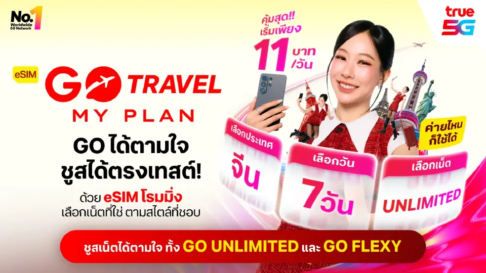 ทรู เพิ่มแพ็กเกจ eSIM เที่ยวต่างประเทศ เฉลี่ยเริ่ม 11 บาทต่อวัน