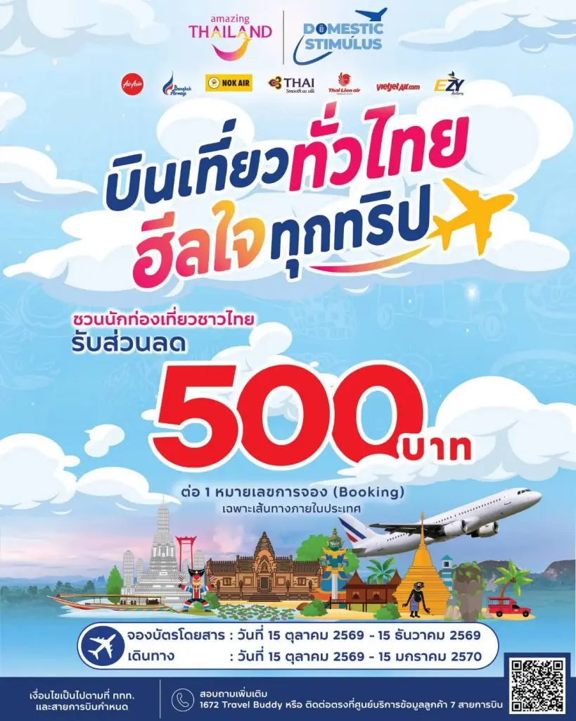 ททท.ร่วมมือ 7 สายการบิน เปิดตัว บินเที่ยวทั่วไทย ฮีลใจทุกทริป รับส่วนลดค่าตั๋ว 500 บาท