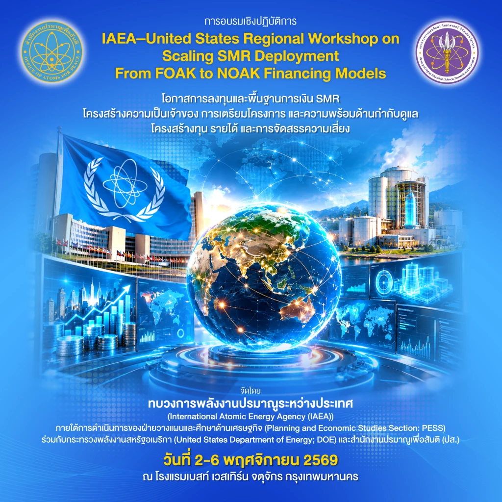 ปส. ดึง IAEA - สหรัฐฯ เปิดเวทีระดับภูมิภาค ถอดสูตรลงทุน SMR