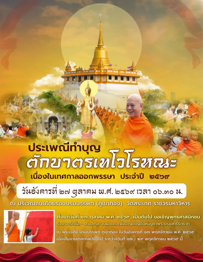 วัดสระเกศ ราชวรมหาวิหาร จัดงานประเพณีตักบาตรเทโวโรหณะ เนื่องในเทศกาลออกพรรษา