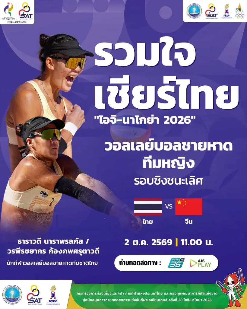 วอลเลย์บอลชายหาด ทีมหญิงไทย พบ จีน รอบชิงชนะเลิศ