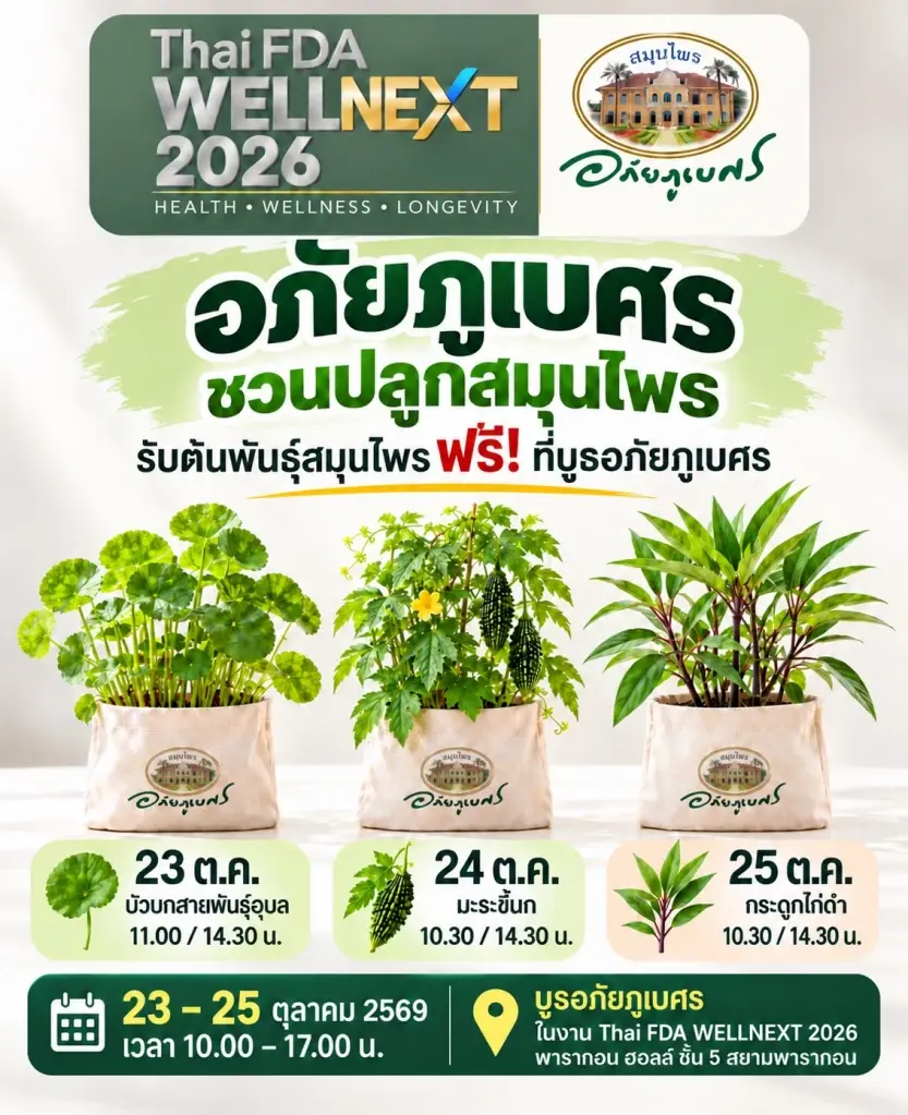 “อภัยภูเบศร”ยกทัพเข้ากรุงชวนรู้ความเสี่ยง-ดูแลก่อนป่วย 23-25 ต.ค.นี้