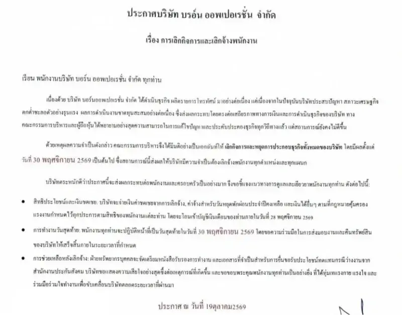 ‘ไตรภพ’ ประกาศเลิกกิจการ บอร์น ออพเปอเรชั่น ขาดทุนสะสมต่อเนื่อง เลิกจ้างยกบริษัท