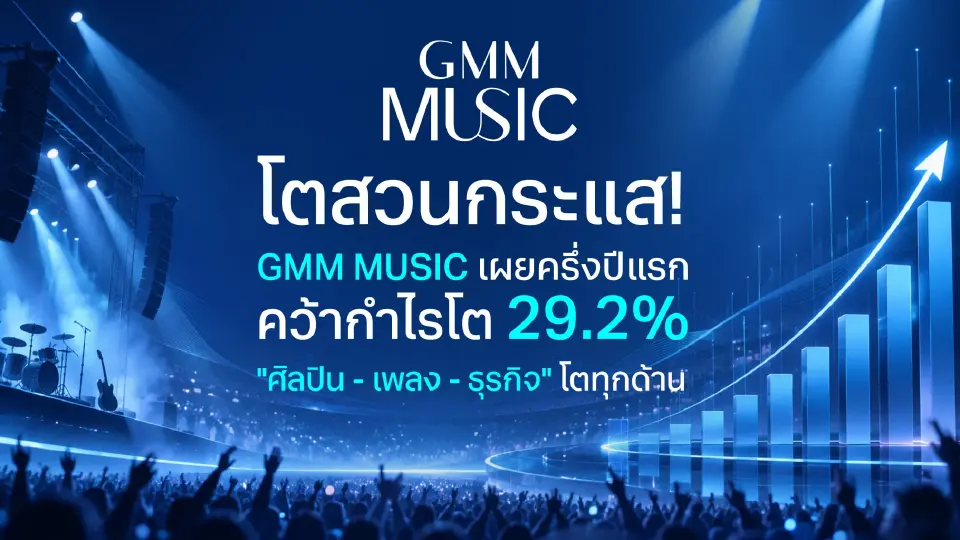 GMM MUSIC กำไรครึ่งปีแรก 69 โต 29.2% รายได้ทะลุ 2.1 พันล้าน