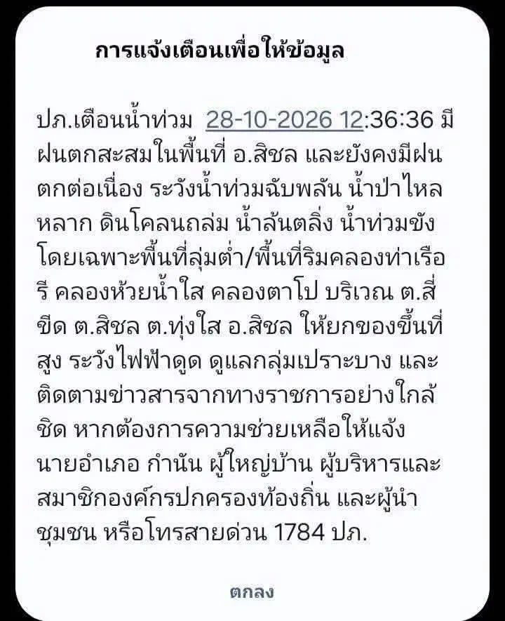 ปภ.ส่งข้อความ Cell Broadcast เตือนนครศรีธรรมราช