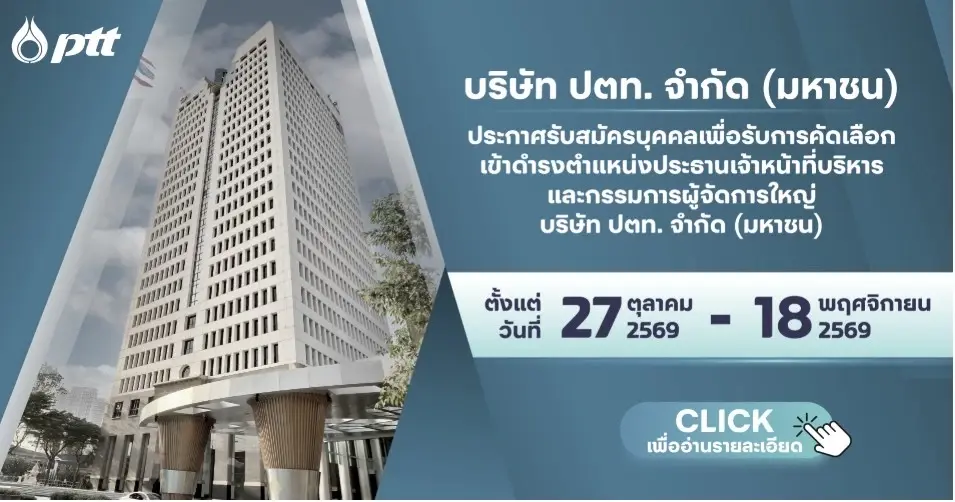 ปตท.เปิดรับสมัคร CEO คนใหม่ เน้นบริหารองค์กรรายได้ 5 หมื่นล้าน อายุไม่เกิน 58 ปี