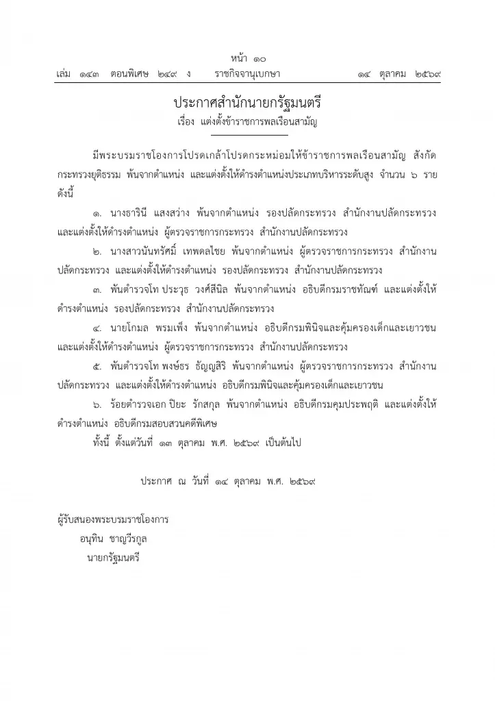 โปรดเกล้าฯ แต่งตั้ง 6 บิ๊กขรก.ยุติธรรม “ปิยะ”อธิบดีดีเอสไอ “ยุทธนา”พ้นตำแหน่ง