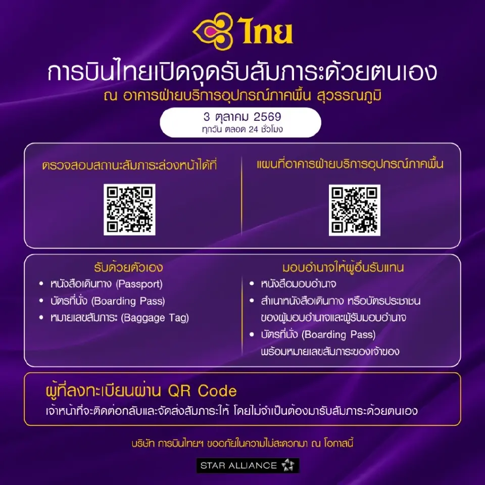 การบินไทยเปิดจุดให้ผู้โดยสารต้องการรับกระเป๋าตกค้างด้วยตนเอง ตั้งแต่ 3 ต.ค.นี้