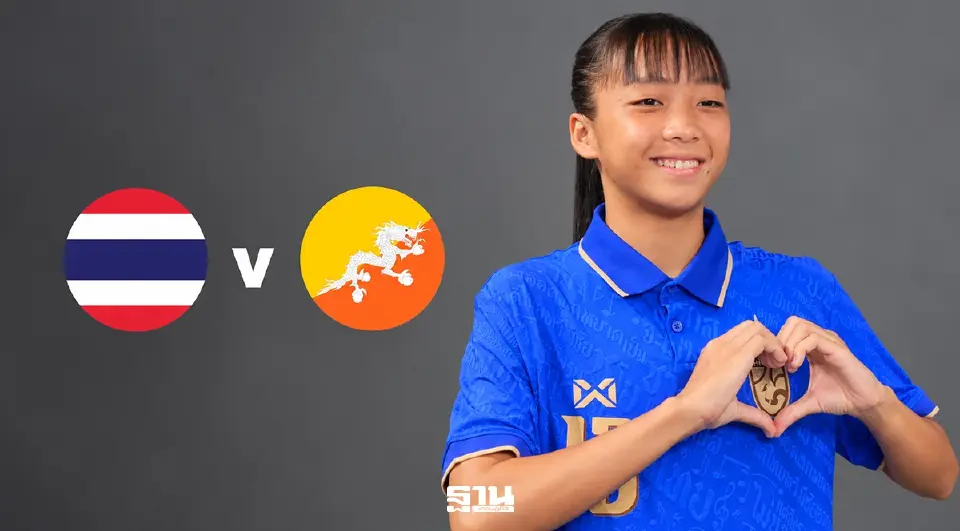 ถ่ายทอดสด ฟุตบอลหญิงทีมชาติไทย U17 พบ ภูฏาน U17 ดูบอลสดฟรีช่อง BG SPORTS 19.00 น.