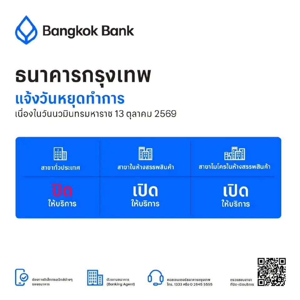 ธนาคารกรุงเทพ  แจ้งวันหยุดทำการเนื่องในวันนวมินทรมหาราช 13 ตุลาคม 2569