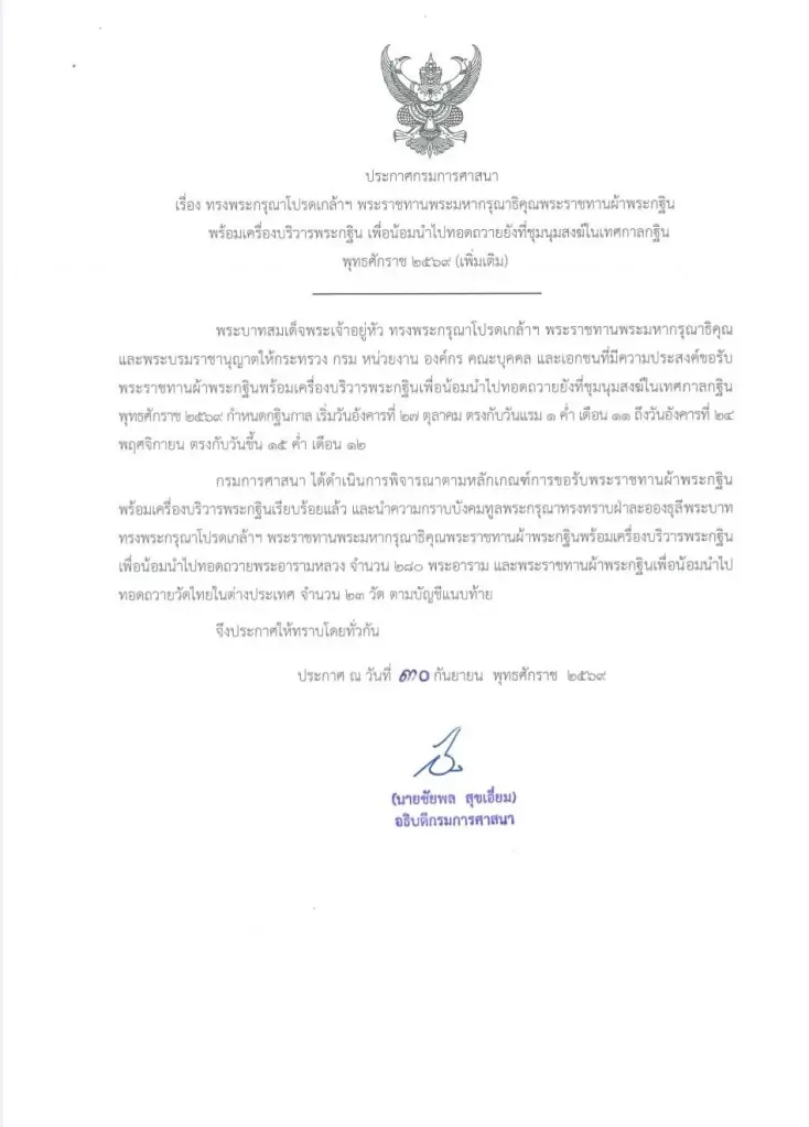 สมาคมชาวสงขลาเชิญร่วมบุญใหญ่ ถวายผ้าพระกฐินพระราชทาน วัดชัยมงคล 8 พ.ย.นี้