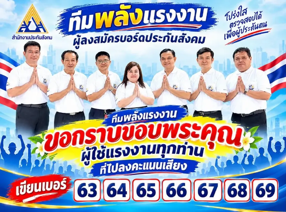 กลุ่มพลังแรงงานเปิดใจหลังเลือกตั้งบอร์ดประกันสังคม 2569 ห่วงอนาคตเงินบำนาญชราภาพ