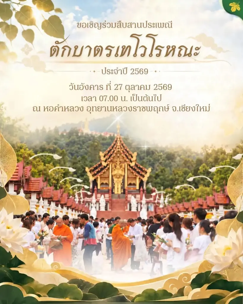 ตักบาตรเทโว 2569 อุทยานหลวงราชพฤกษ์ วันที่ 27 ตุลาคม
