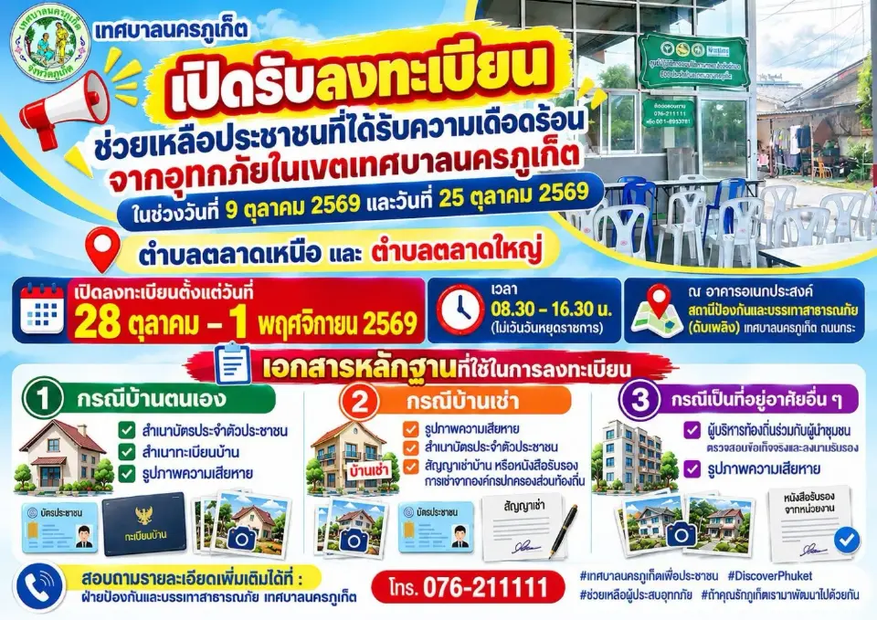 เทศบาลนครภูเก็ต เปิดลงทะเบียนเยียวยาน้ำท่วมปี 2569 ยื่นเอกสาร 28 ต.ค. – 1 พ.ย. นี้