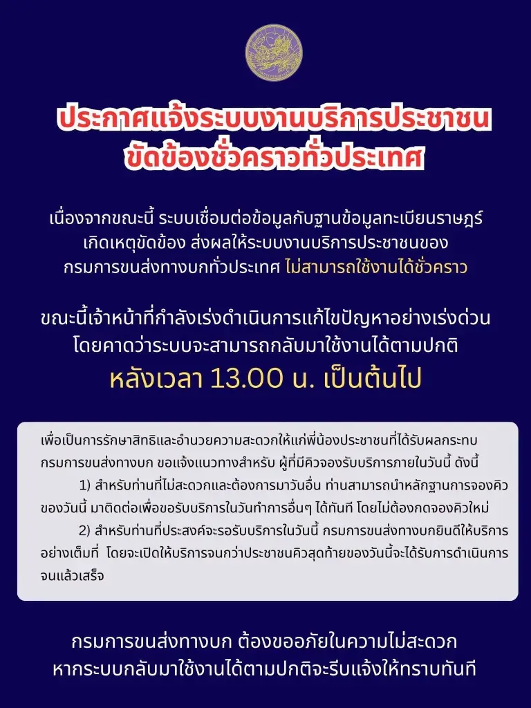กรมขนส่งฯ แจ้งระบบบริการประชาชนขัดข้องทั่วประเทศ  คาดใช้ได้หลัง 13.00 น.