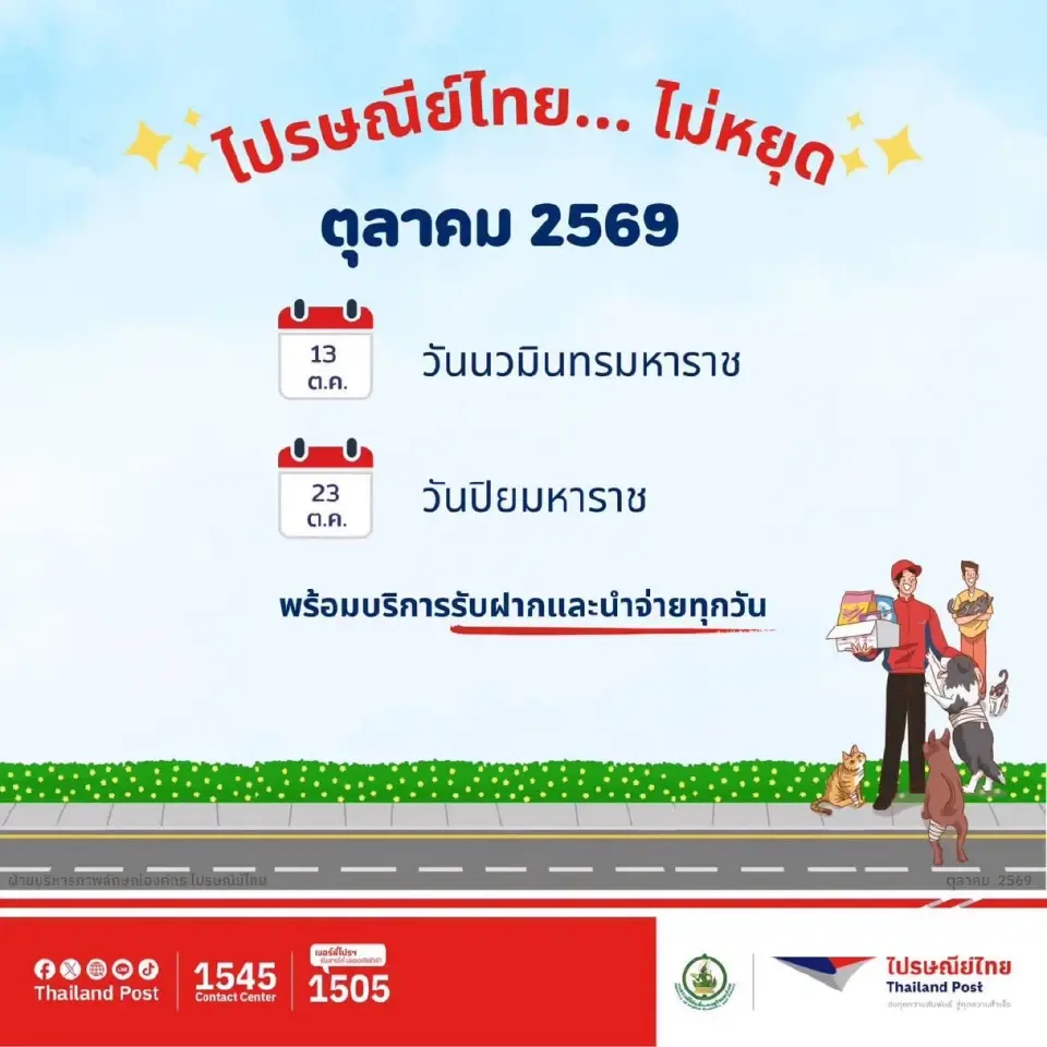 23 ตุลาคม 2569 ไปรษณีย์เปิดไหม เช็กขนส่งก่อนส่งของ