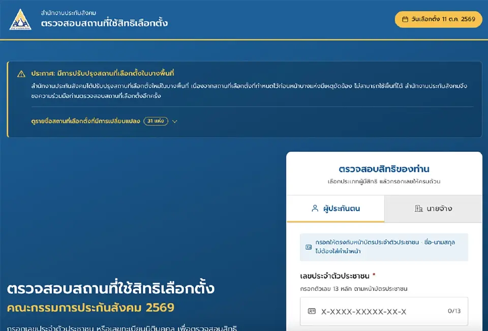 ระบบตรวจสอบสิทธิเลือกตั้งอย่างเป็นทางการ https://sbe2.sso.go.th/lookup/