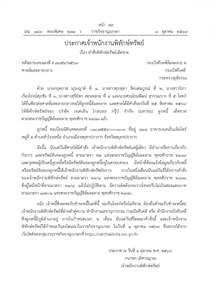 ราชกิจจาฯ ประกาศพิทักษ์ทรัพย์เด็ดขาด JKN  เจ้าหนี้ยื่นคำขอชำระหนี้ใน 2 เดือน