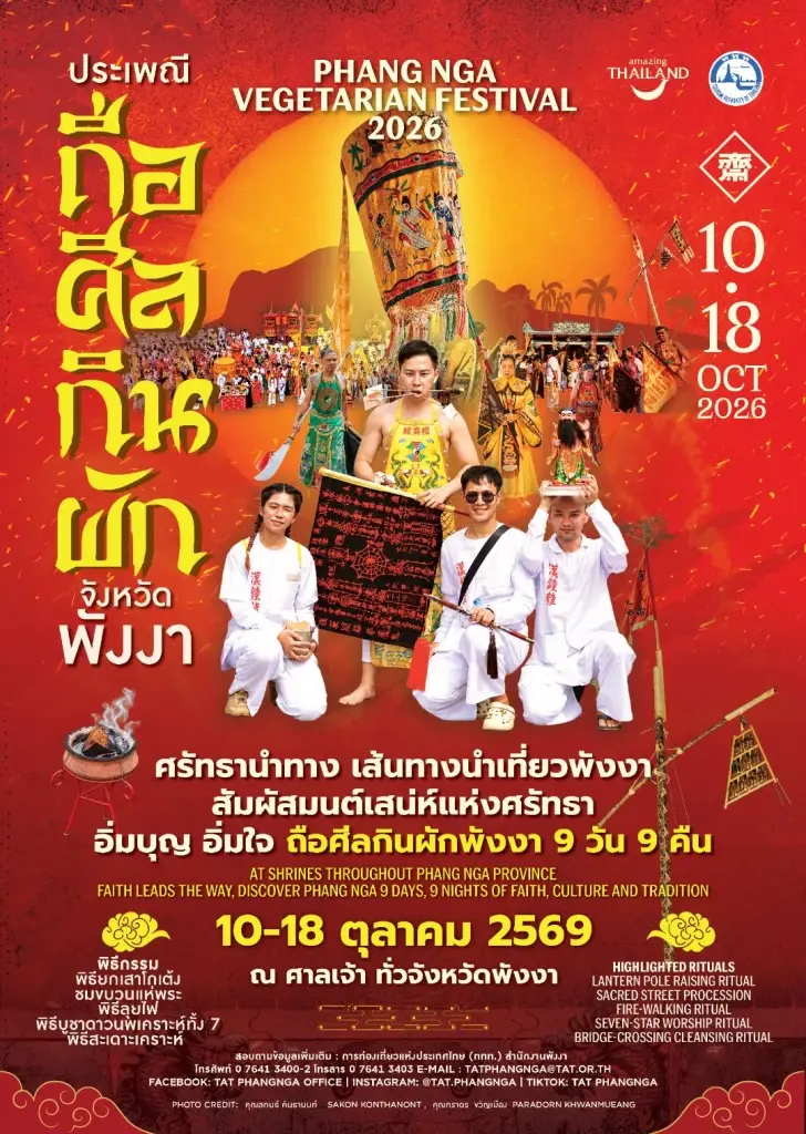 เทศกาลถือศีลกินผัก 2569