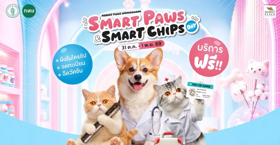 เปิดพิกัด Walk-in ฉีดวัคซีน-ฝังไมโครชิปหมาแมว ฟรี 31 ต.ค. - 1 พ.ย. นี้