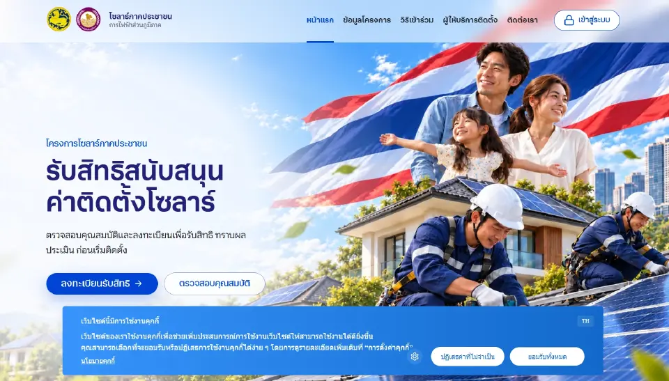 โซลาร์ภาคประชาชน การไฟฟ้าส่วนภูมิภาค