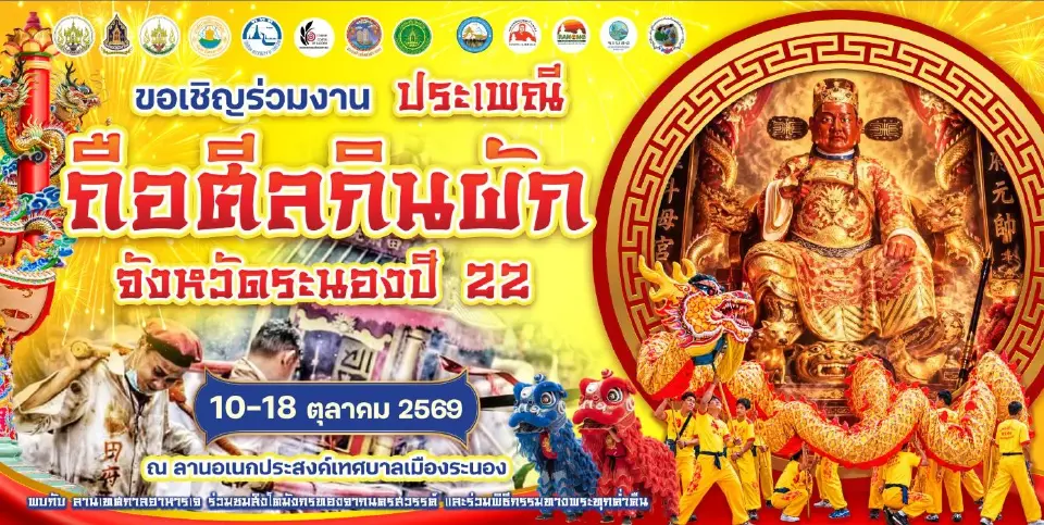เทศกาลกินเจ 2569