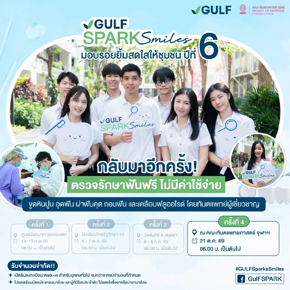 GULF จับมือคณะทันตแพทย์ จุฬาฯ เปิดทำฟันฟรี 1,086 คน 21 ต.ค.นี้