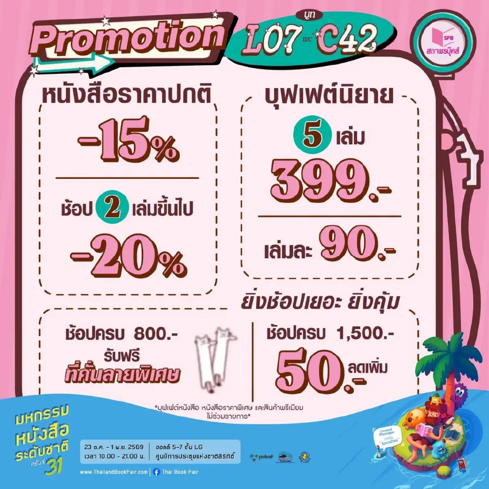 งานหนังสือ 2569 ศูนย์สิริกิติ์ เริ่มวันนี้ 23 ต.ค. เช็กตารางกิจกรรม โปรโมชัน