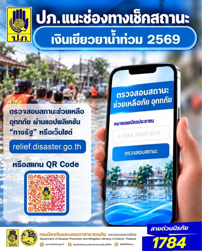 ปภ.แนะนำช่องทาง เช็คสถานะเงินเยียวยาน้ำท่วม 2569
