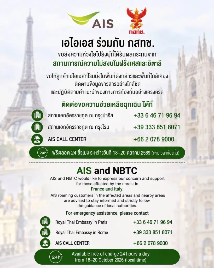 เอไอเอส–กสทช. เปิดโทรฉุกเฉินฟรี ช่วยคนไทยในฝรั่งเศส–อิตาลี