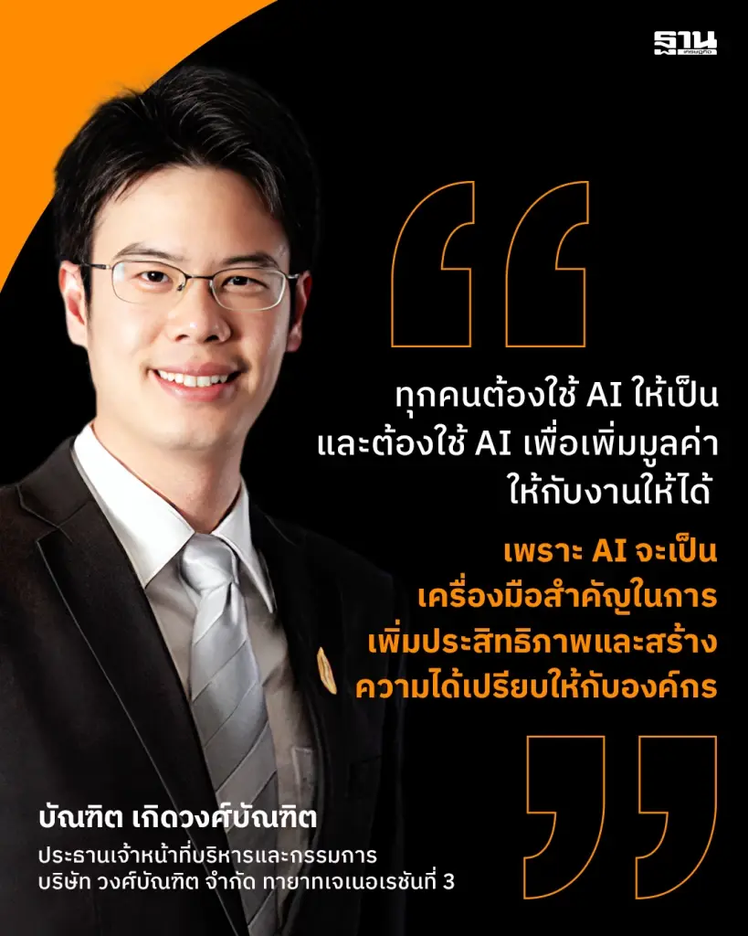 นายบัณฑิต เกิดวงศ์บัณฑิต ประธานเจ้าหน้าที่บริหารและกรรมการ บริษัท วงศ์บัณฑิต จำกัด  ทายาทเจเนอเรชันที่ 3 