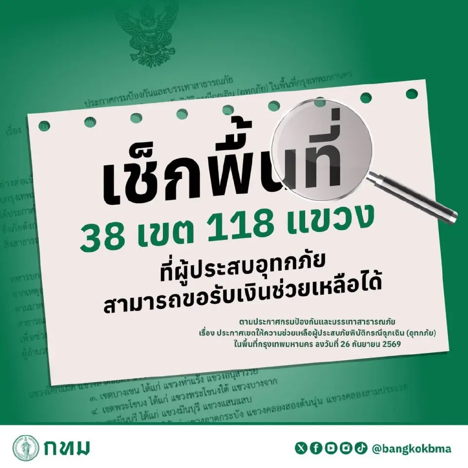 เช็กพื้นที่เยียวยาน้ำท่วม กทม. 38 เขต 118 แขวง ตามประกาศ ปภ.