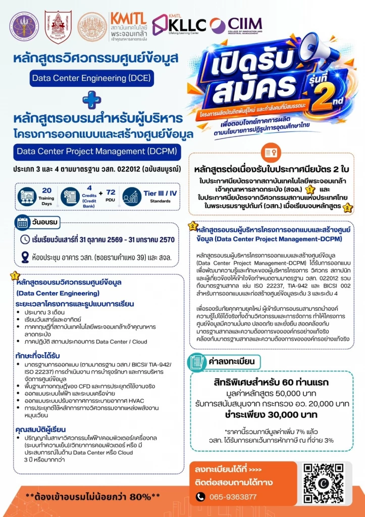 สจล. จับมือ วสท. เปิดหลักสูตรวิศวกรรม Data Center รุ่นที่ 2 ปั้นบุคลากรรับเศรษฐกิจดิจิทัล- AI