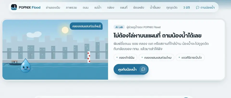 POPNIX Flood เว็บเช็กน้ำท่วม ดู CCTV-ถาม AI ก่อนออกเดินทาง