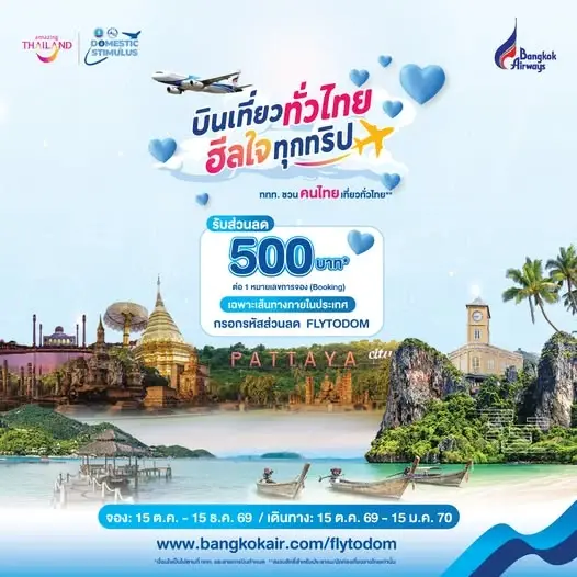 บางกอกแอร์เวย์ส บินเที่ยวทั่วไทย ฮิลใจทุกทริป