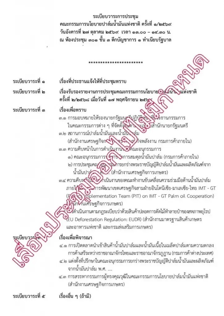 เดิม กนป. นัดประชุม 27  ต.ค.69