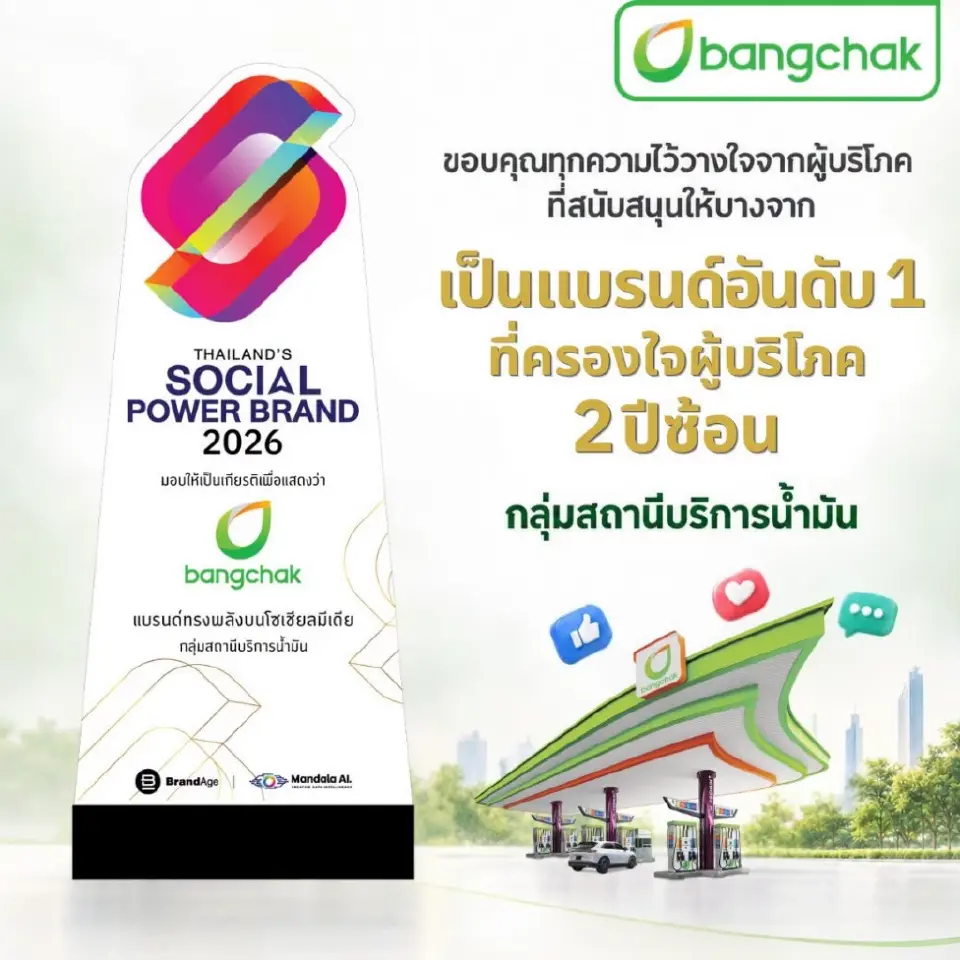 บางจากฯ คว้ารางวัล Thailand’s Social Power Brand 2026 ต่อเนื่องปีที่ 2