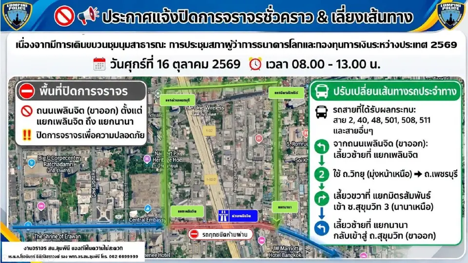 สน.ลุมพินี แจ้งปิดจราจรถนนเพลินจิต ขาออก 16 ต.ค.นี้ รับมือม็อบ IMF