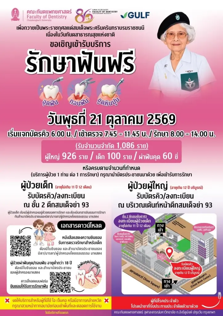 ทันตแพทย์ จุฬาฯ บริการฟรี อุดฟัน-ถอน-ขูดหินปูน 1,086 คน 21 ต.ค. นี้