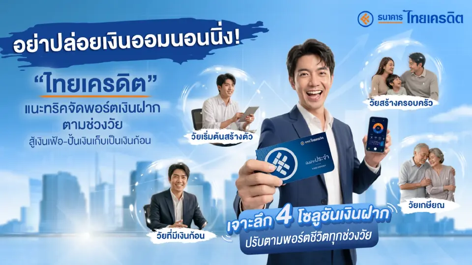 'ไทยเครดิต' แนะทริคจัดพอร์ตเงินฝากตามช่วงวัย สู้เงินเฟ้อ ปั้นเงินเก็บเป็นเงินก้อน
