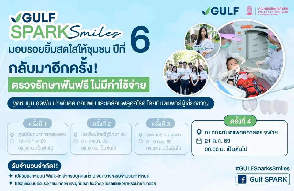 GULF จับมือคณะทันตแพทย์ จุฬาฯ เปิดทำฟันฟรี 1,086 คน 21 ต.ค.นี้