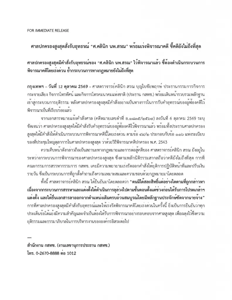 ศาลปกครองสูงสุดสั่งรับอุทธรณ์ "ศ.คลิกนิก นพ.สรณ" พร้อมเร่งพิจารณาคดี ชี้คดียังไม่ถึงที่สุด