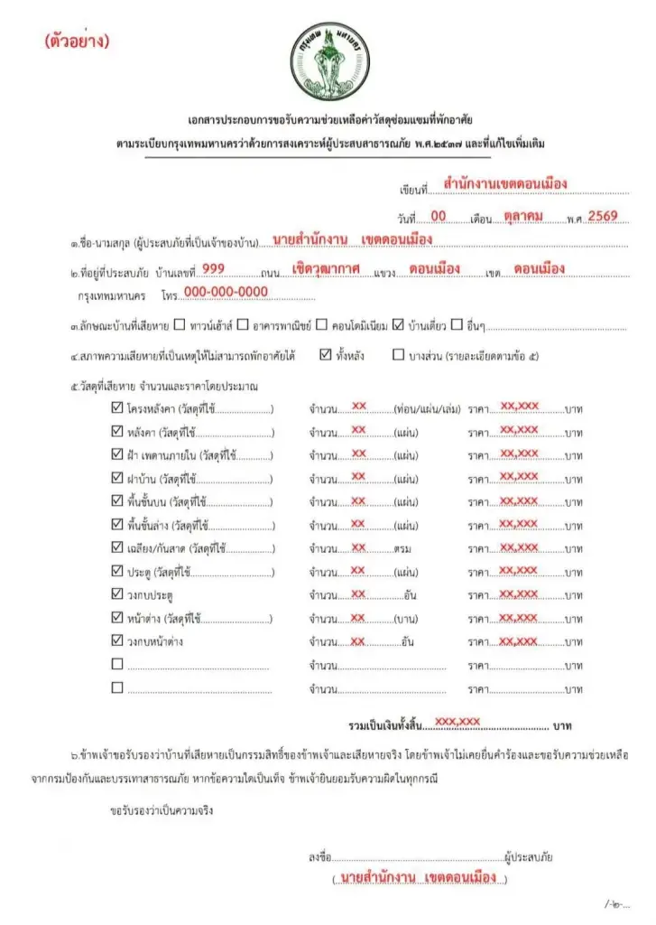 ตัวอย่างเอกสารประกอบการขอรับความช่วยเหลือค่าวัสดุซ่อมแซมที่พักอาศัย