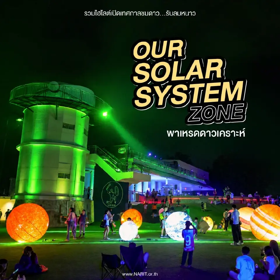 NARIT เปิด 7 ไฮไลต์งานเทศกาลชมดาวรับลมหนาว 31 ต.ค.นี้