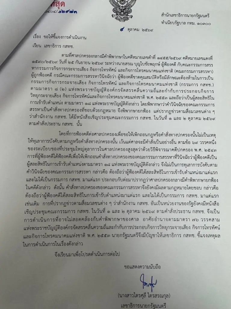 เปิดหนังสือสำนักเลขาธิการนายกรัฐมนตรี ลงวันที่ 9 ตุลาคม 2569 ขอให้เลขาธิการ กสทช. ชี้แจงเหตุผลการดำเนินการเชิญประชุมบอร์ดวันที่ 1-2 ตุลาคม หลังศาลปกครองกลางพิพากษายกฟ้องคดีคุณสมบัติประธาน กสทช. และมีข้อพิจารณาว่าการดำเนินการดังกล่าวอาจไม่สอดคล้องกับคำพิพากษาของศาล