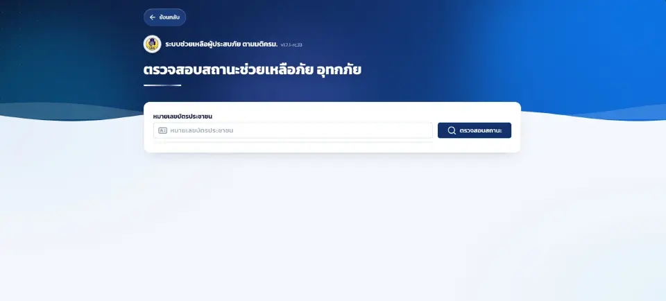 วิธีเช็กสถานะเงินเยียวยาน้ำท่วมผ่านเว็บไซต์ ปภ.